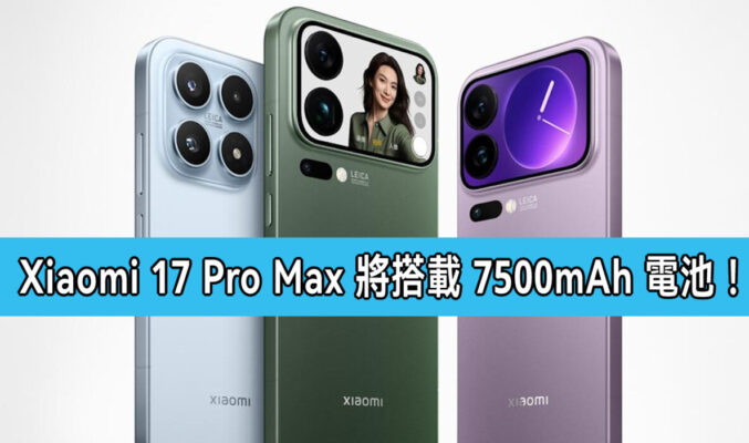 Xiaomi 17 Pro Max 將搭載 7500mAh 大電池!