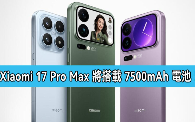 Xiaomi 17 Pro Max 將搭載 7500mAh 大電池!