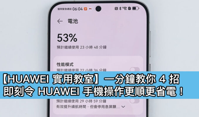 【HUAWEI 實用教室】杜絕卡頓耗電！四大 HUAWEI 手機隱藏設定 關閉後系統順暢如新機!