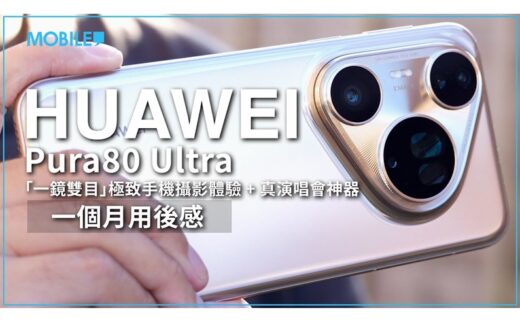 ［一個月用後評測］HUAWEI Pura80 Ultra「一鏡雙目」技術體驗攝影極致，真「演唱會神器」現身。
