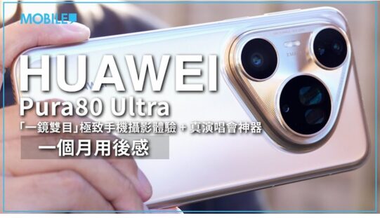 ［一個月用後評測］HUAWEI Pura80 Ultra「一鏡雙目」技術體驗攝影極致，真「演唱會神器」現身。