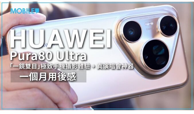 ［一個月用後評測］HUAWEI Pura80 Ultra「一鏡雙目」技術體驗攝影極致，真「演唱會神器」現身。