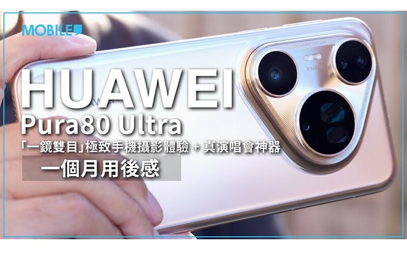 ［一個月用後評測］HUAWEI Pura80 Ultra「一鏡雙目」技術體驗攝影極致，真「演唱會神器」現身。