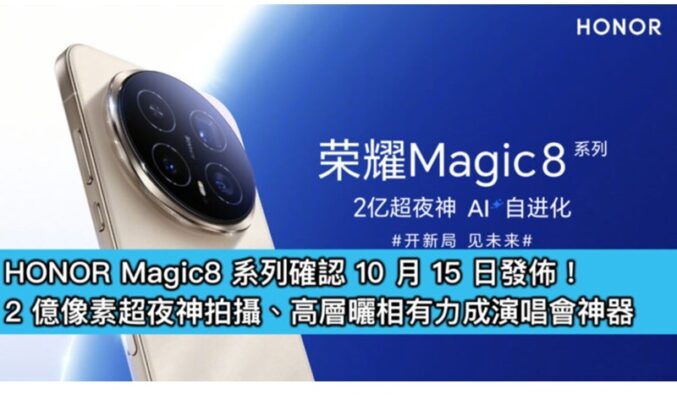 HONOR Magic8 系列確認 10 月 15 日發佈！2 億像素超夜神拍攝、高層曬相有力成演唱會神器