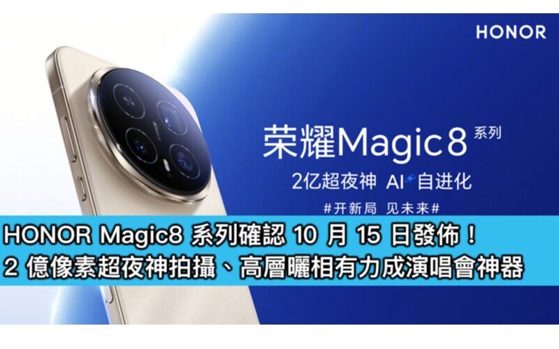 HONOR Magic8 系列確認 10 月 15 日發佈！2 億像素超夜神拍攝、高層曬相有力成演唱會神器