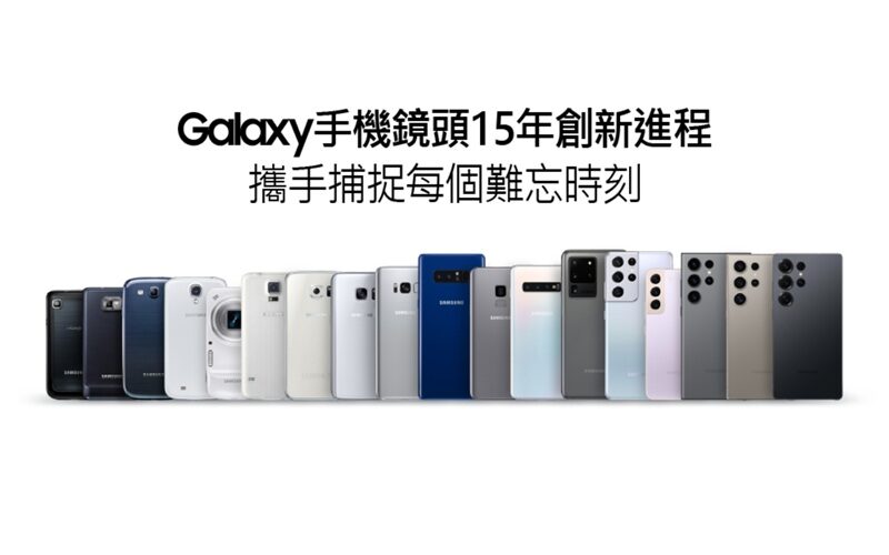 SAMSUNG Galaxy 手機鏡頭 15 年進化史，如何從記錄瞬間走向定義未來影像!