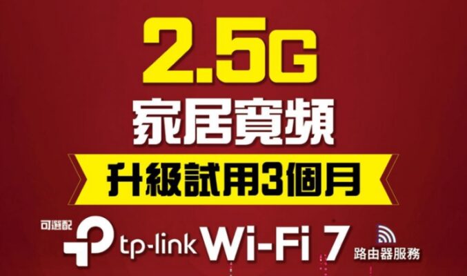 HGC 2.5G光纖寬頻試用3個月｜Wi-Fi 7路由器＋HomeShield網絡防護打造極速安全家居網絡