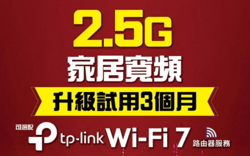 HGC 2.5G光纖寬頻試用3個月｜Wi-Fi 7路由器＋HomeShield網絡防護打造極速安全家居網絡