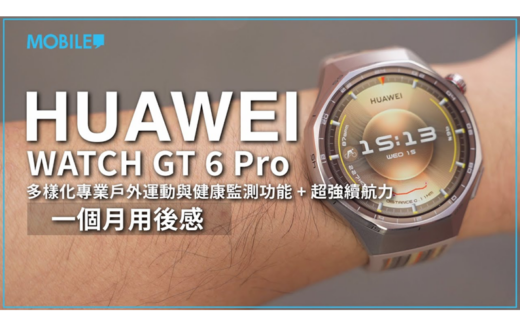［解決智能手錶最大痛點］ HUAWEI WATCH GT 6 Pro 開箱體驗，續航力長到你唔信 ！？