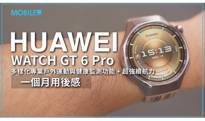 ［解決智能手錶最大痛點］ HUAWEI WATCH GT 6 Pro 開箱體驗，續航力長到你唔信 ！？