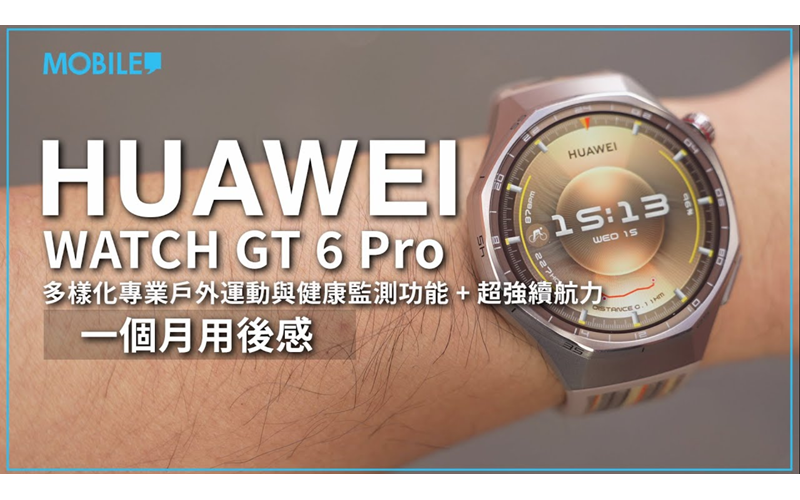 ［解決智能手錶最大痛點］ HUAWEI WATCH GT 6 Pro 開箱體驗，續航力長到你唔信 ！？