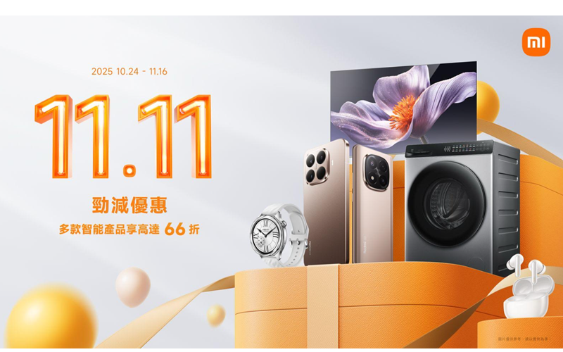 小米「雙11」激抵攻略｜人氣 15T 系列、1TB 大容量新機登場！低至 66 折+ 送過千禮券