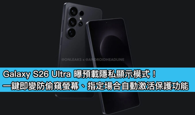Galaxy S26 Ultra 曝預載隱私顯示模式！一鍵即變防偷窺螢幕、指定場合自動激活保護功能