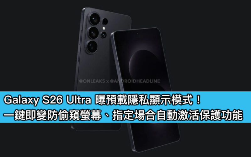 Galaxy S26 Ultra 曝預載隱私顯示模式！一鍵即變防偷窺螢幕、指定場合自動激活保護功能