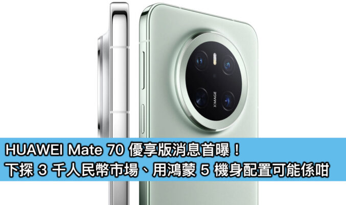 HUAWEI Mate 70 優享版消息首曝！下探 3 千人民幣市場、用鴻蒙 5 機身配置可能係咁