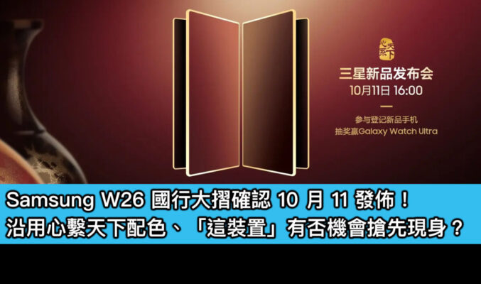 Samsung W26 國行大摺確認 10 月 11 發佈！沿用心繫天下配色、「這裝置」有否機會搶先現身？