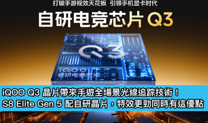 iQOO Q3 晶片帶來手遊全場景光線追踪技術！S8 Elite Gen 5 配自研晶片，特效更勁同時有這優點