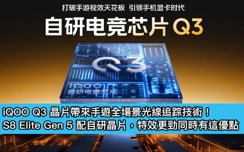 iQOO Q3 晶片帶來手遊全場景光線追踪技術！S8 Elite Gen 5 配自研晶片，特效更勁同時有這優點