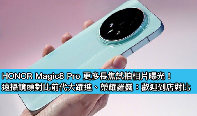 HONOR Magic8 Pro 更多長焦試拍相片曝光！遠攝鏡頭對比前代大躍進、榮耀羅巍：歡迎到店對比