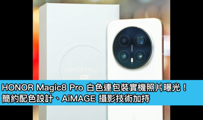 HONOR Magic8 Pro 白色連包裝實機照片曝光！簡約配色設計、AiMAGE 攝影技術加持