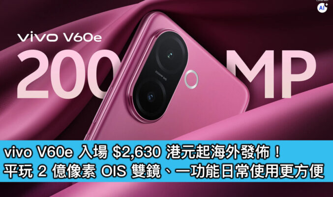 vivo V60e 入場 $2,630 港元起海外發佈！平玩 2 億像素 OIS 雙鏡、一功能日常使用更方便