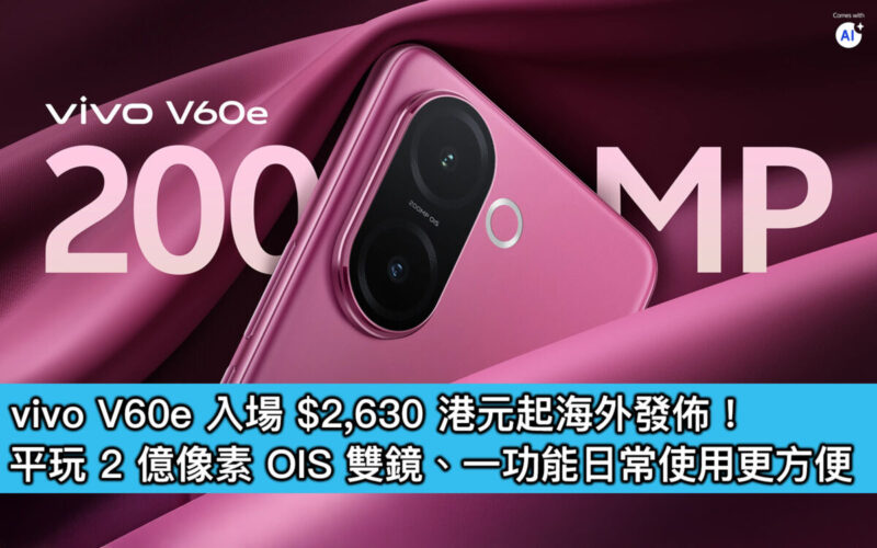 vivo V60e 入場 $2,630 港元起海外發佈！平玩 2 億像素 OIS 雙鏡、一功能日常使用更方便