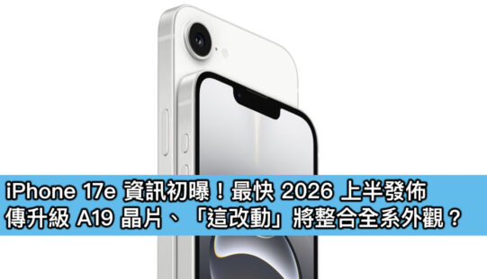 iPhone 17e 資訊初曝！最快 2026 上半發佈，傳升級 A19 晶片、「這改動」將整合全系外觀？