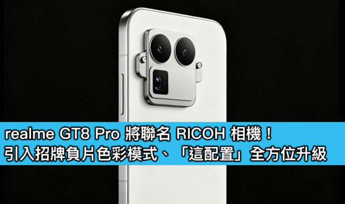 realme GT8 Pro 將聯名 RICOH 相機！引入招牌負片色彩模式、「這配置」全方位升級