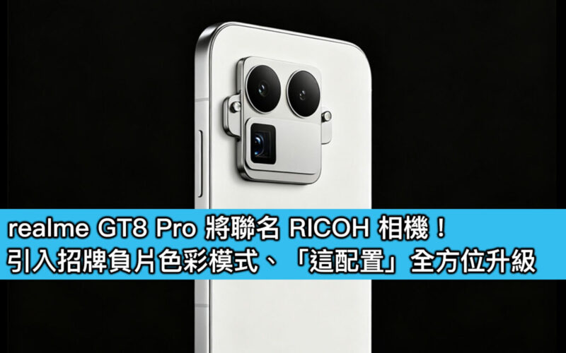 realme GT8 Pro 將聯名 RICOH 相機！引入招牌負片色彩模式、「這配置」全方位升級