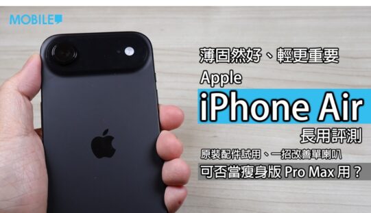 輕薄大屏新選擇：iPhone Air 開箱評測 果迷的另一條路？