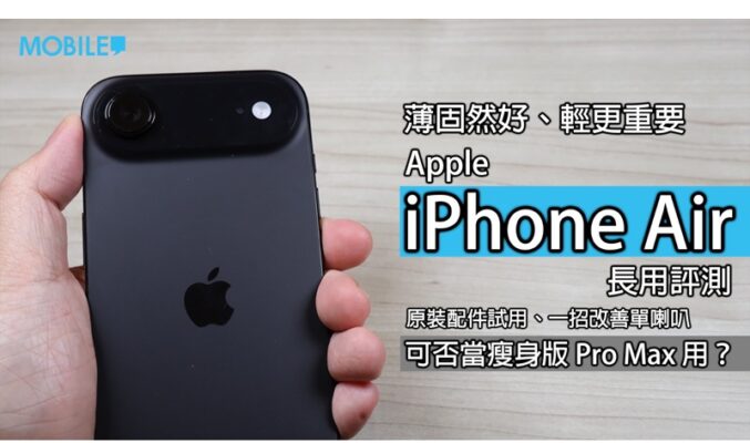 輕薄大屏新選擇：iPhone Air 開箱評測 果迷的另一條路？