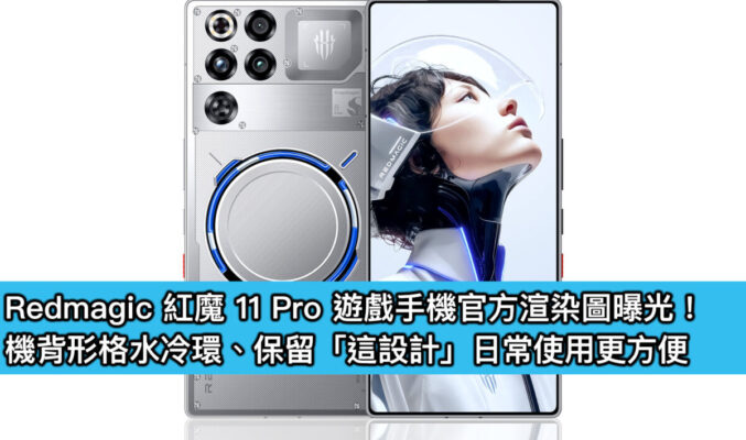 Redmagic 紅魔 11 Pro 遊戲手機官方渲染圖曝光！機背形格水冷環、保留「這設計」日常使用更方便