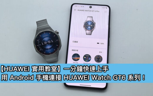 【HUAWEI 實用教室】一分鐘學會用 HUAWEI Watch GT6 系列跨品牌 Android 手機無縫連接攻略!