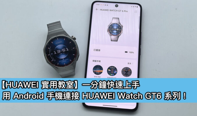 【HUAWEI 實用教室】一分鐘學會用 HUAWEI Watch GT6 系列跨品牌 Android 手機無縫連接攻略!