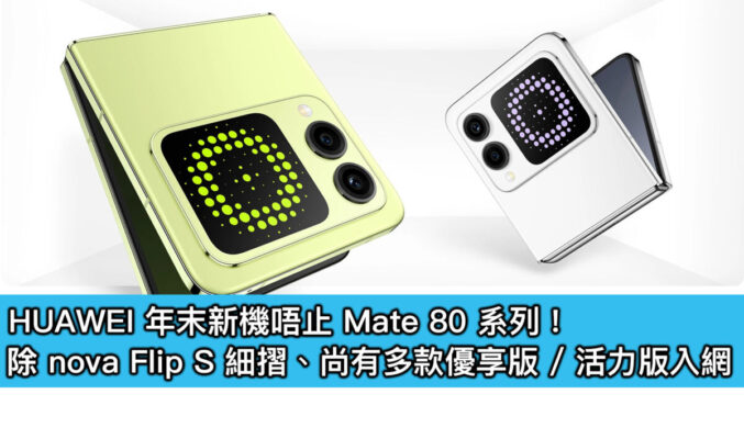 HUAWEI 年末新機唔止 Mate 80 系列！除 nova Flip S 細摺、尚有多款優享版 / 活力版入網