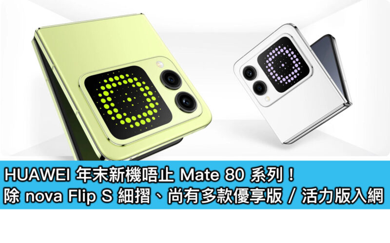 HUAWEI 年末新機唔止 Mate 80 系列！除 nova Flip S 細摺、尚有多款優享版 / 活力版入網