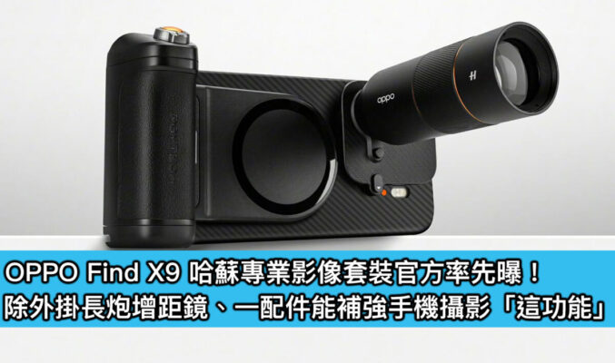 OPPO Find X9 哈蘇專業影像套裝官方率先曝！除外掛長炮增距鏡、一配件能補強手機攝影「這功能」