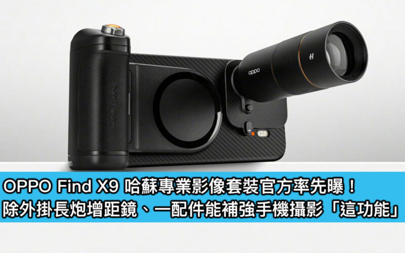 OPPO Find X9 哈蘇專業影像套裝官方率先曝！除外掛長炮增距鏡、一配件能補強手機攝影「這功能」