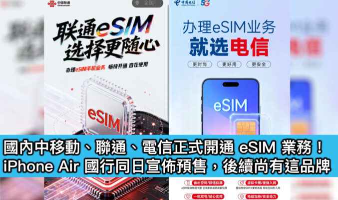國內中移動、聯通、電信正式開通 eSIM 業務！iPhone Air 國行同日宣佈預售，後續尚有這品牌