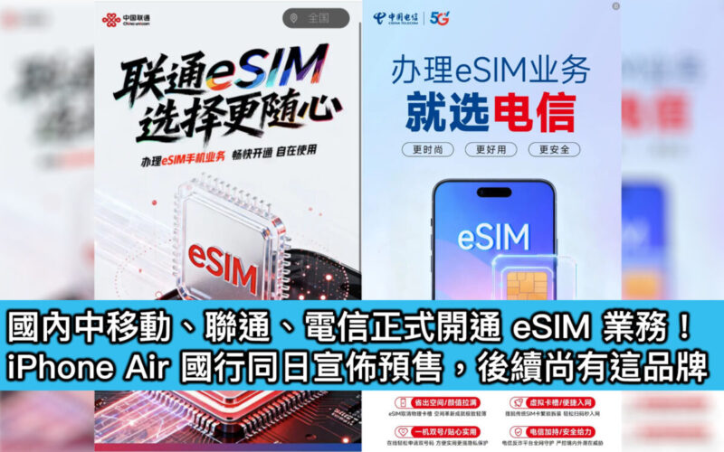 國內中移動、聯通、電信正式開通 eSIM 業務！iPhone Air 國行同日宣佈預售，後續尚有這品牌