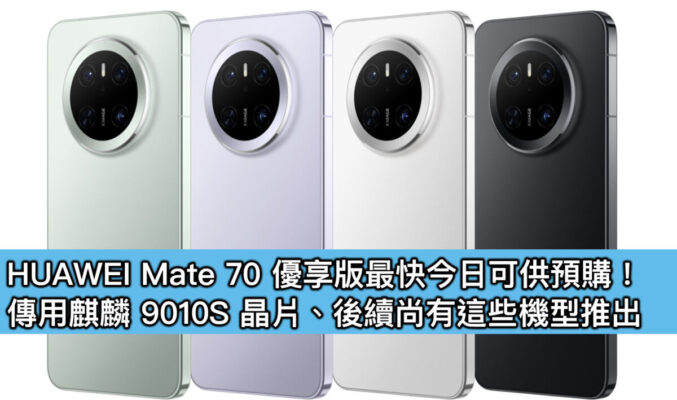 HUAWEI Mate 70 優享版最快今日可供預購！傳用麒麟 9010S 晶片、後續尚有這些機型推出