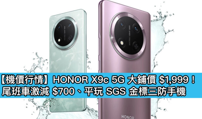【機價行情】HONOR X9c 5G 大鋪價 $1,999！尾班車激減 $700、平玩 SGS 金標三防手機