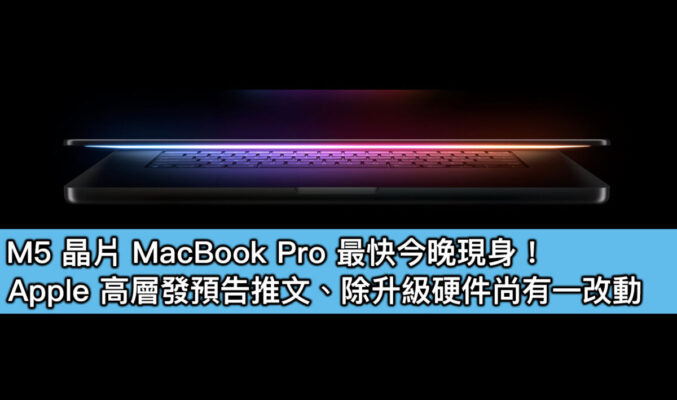 M5 晶片 MacBook Pro 最快今晚現身！Apple 高層發預告推文、除升級硬件尚有一改動