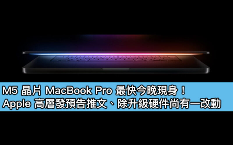M5 晶片 MacBook Pro 最快今晚現身！Apple 高層發預告推文、除升級硬件尚有一改動