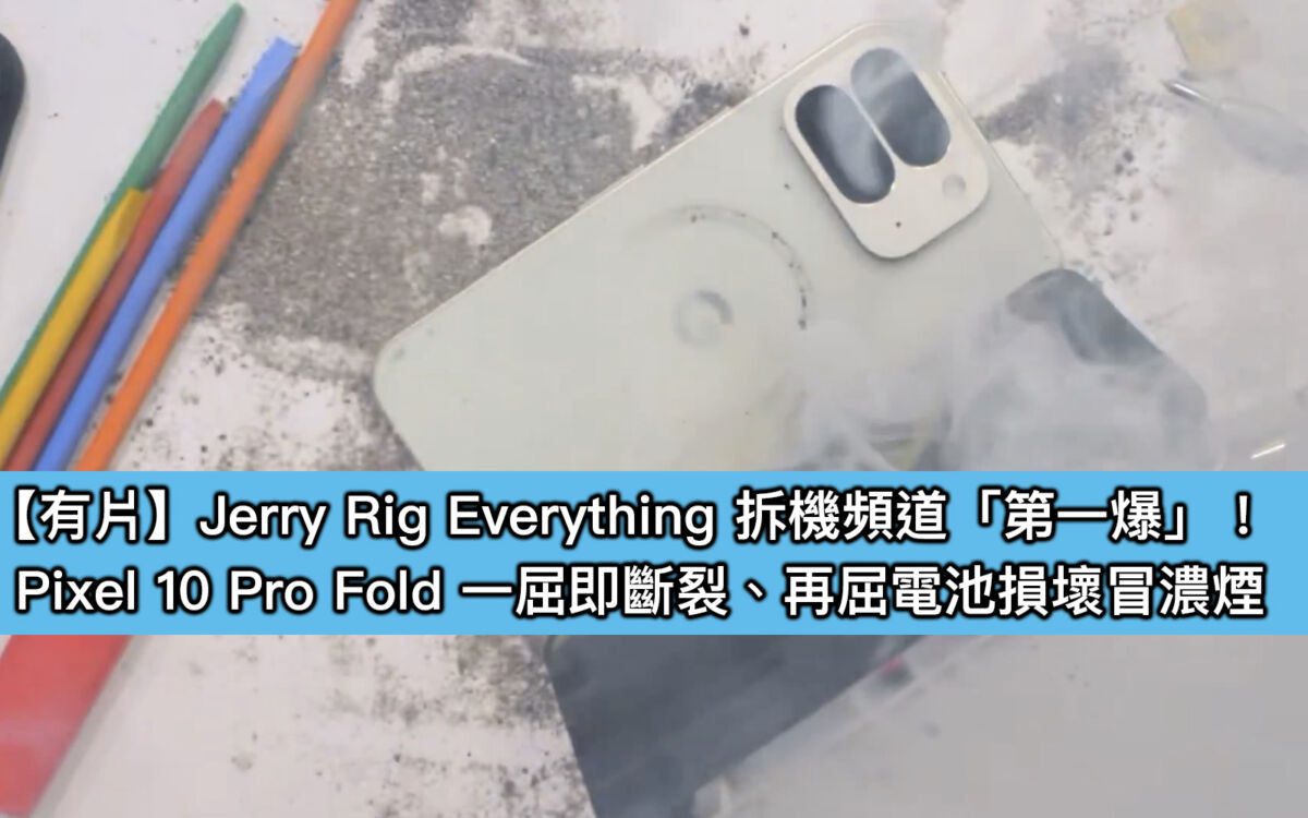 【有片】Jerry Rig Everything 拆機頻道「第一爆」！Pixel 10 Pro Fold 一屈即斷裂、再屈電池損壞冒濃煙 ...