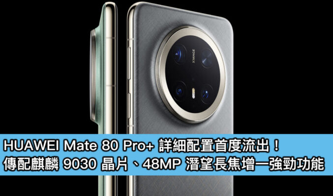 HUAWEI Mate 80 Pro+ 詳細配置首度流出！傳配麒麟 9030 晶片、48MP 潛望長焦增一強勁功能