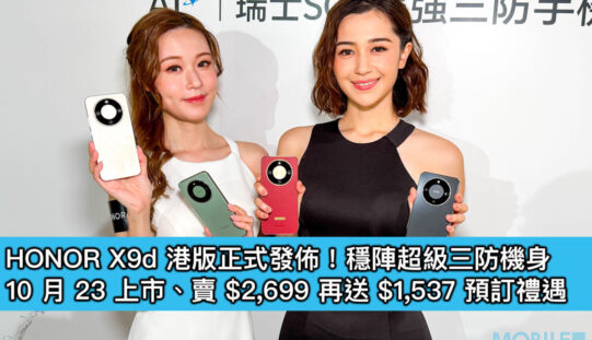 HONOR X9d 港版正式發佈！穩陣超級三防機身，10 月 23 上市、賣 $2,699 再送 $1,537 預訂禮遇