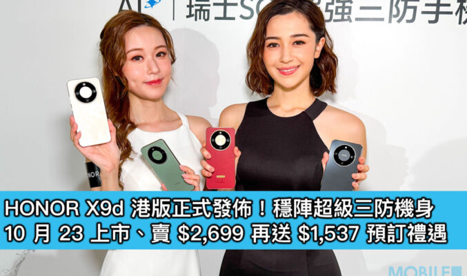 HONOR X9d 港版正式發佈！穩陣超級三防機身，10 月 23 上市、賣 $2,699 再送 $1,537 預訂禮遇