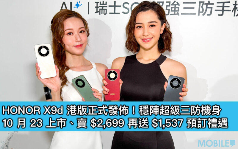 HONOR X9d 港版正式發佈！穩陣超級三防機身，10 月 23 上市、賣 $2,699 再送 $1,537 預訂禮遇