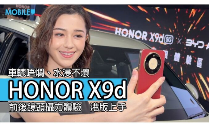 「測評」HONOR X9d 三防強機登陸香港，極限實測後竟然完好無缺？